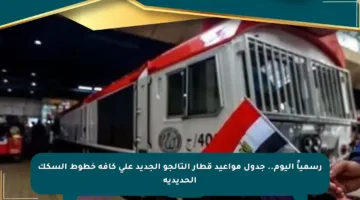 رسمياً اليوم.. جدول مواعيد قطار التالجو الجديد على كافة خطوط السكك الحديدية